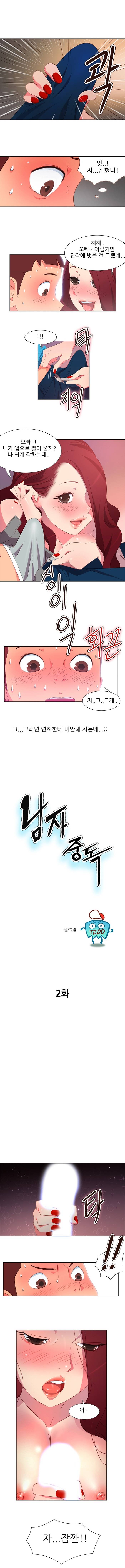 남자 중독 2화 1