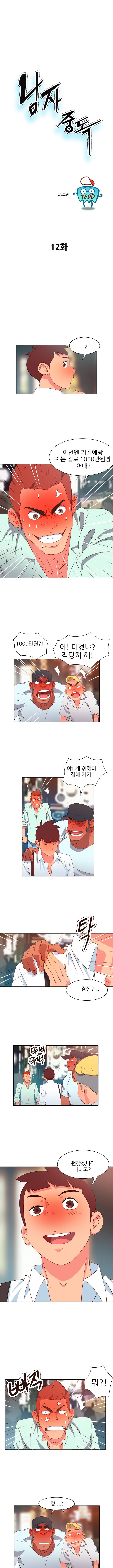 남자 중독 12화 1