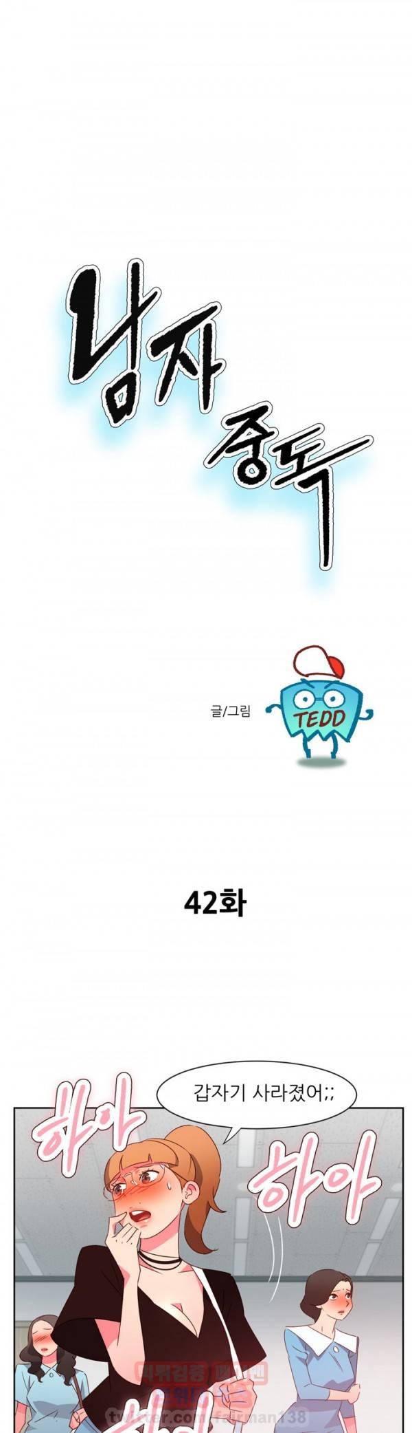 남자 중독 42화 1