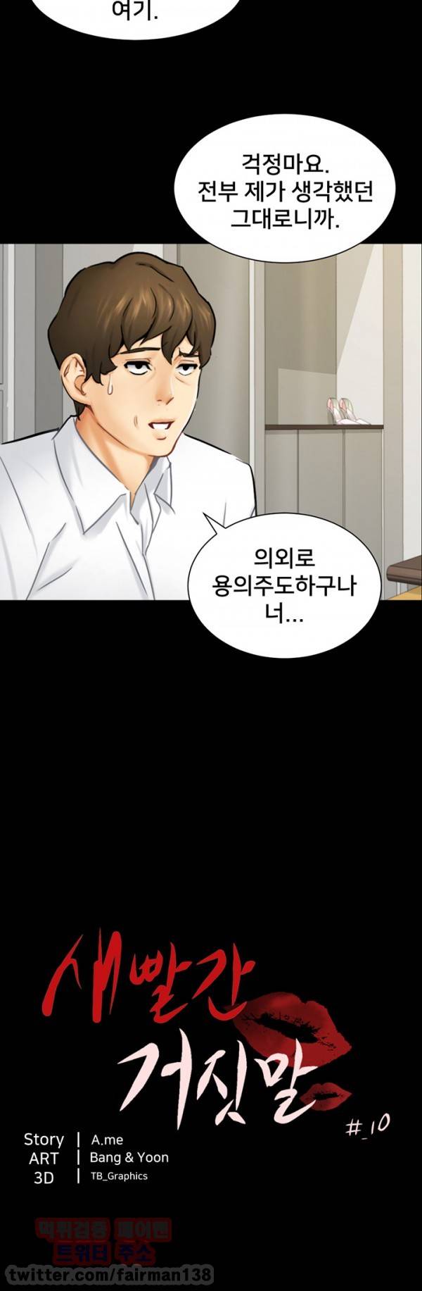 새빨간 거짓말 10화 - 계획 3
