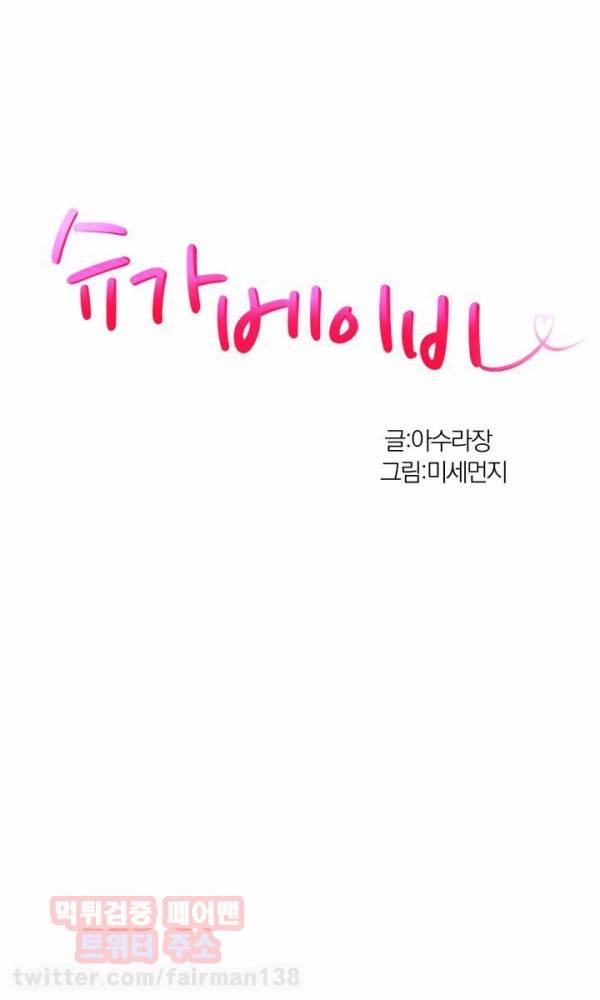 슈가베이비 24화 1