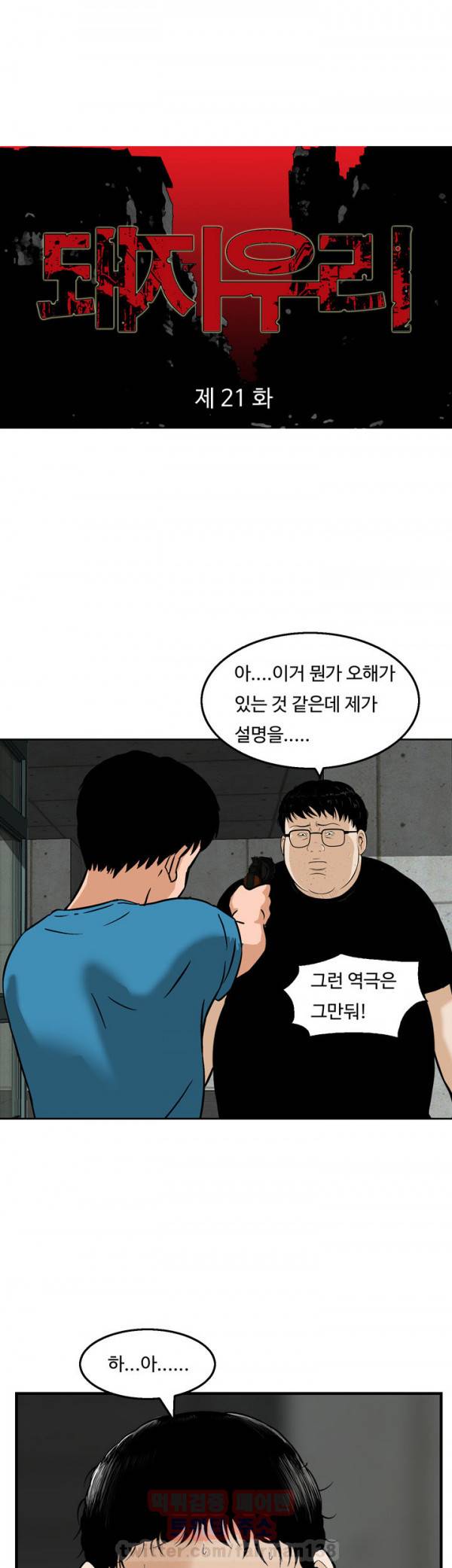 돼지우리 21화 1