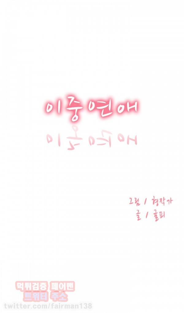 이중연애 38화 1