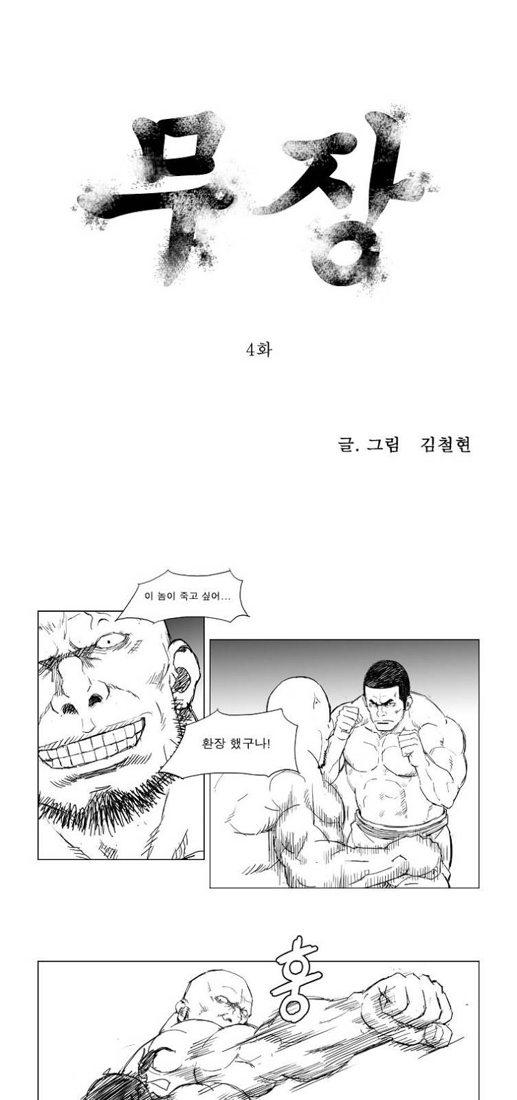 무장 4화 1