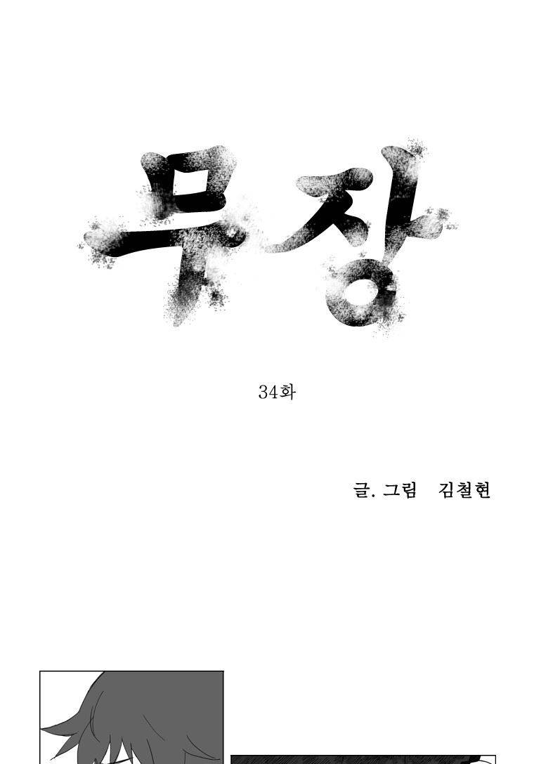 무장 34화 1