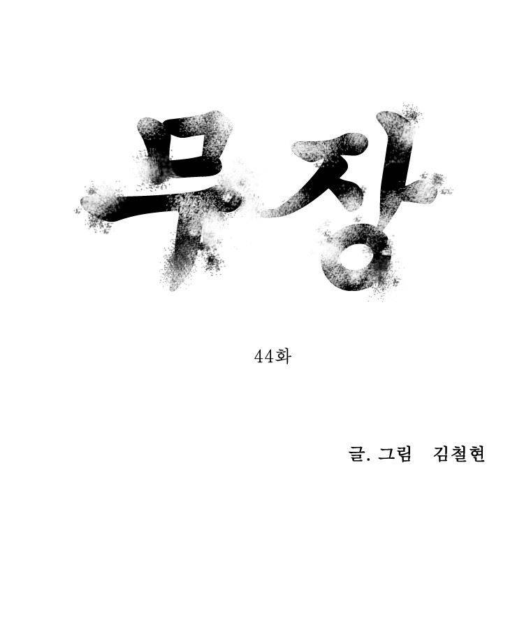 무장 44화 1