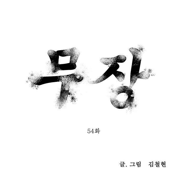 무장 54화 1
