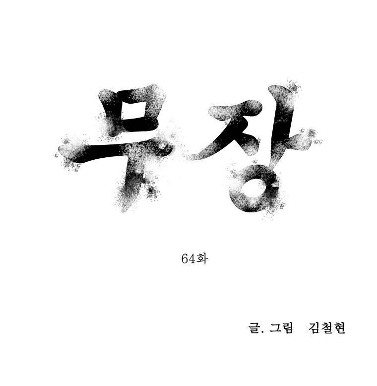 무장 64화 1