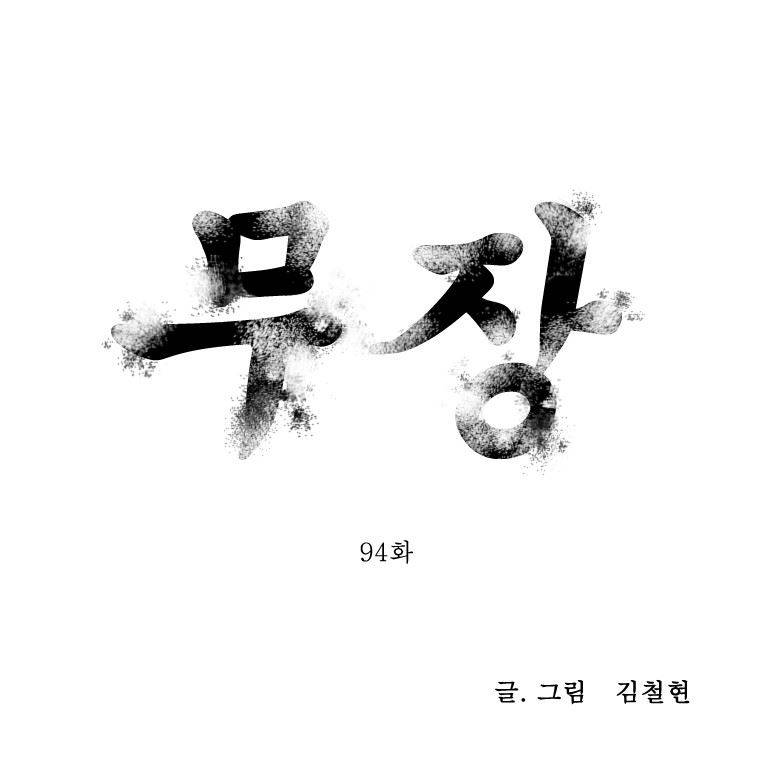무장 94화 1