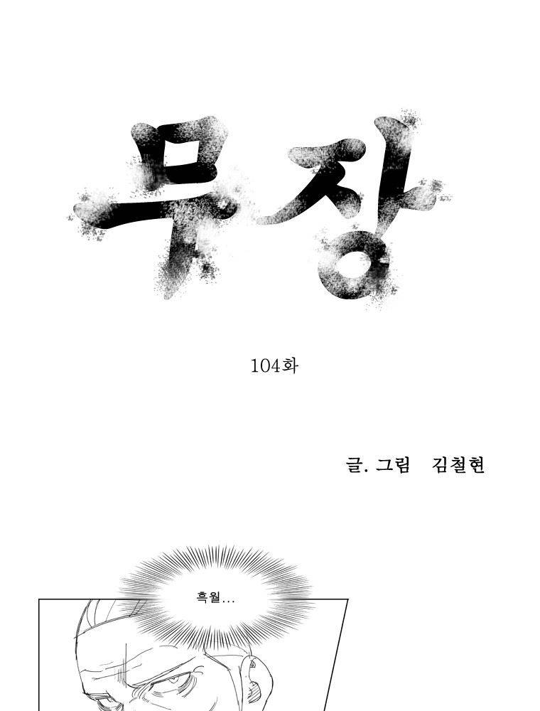 무장 104화 1