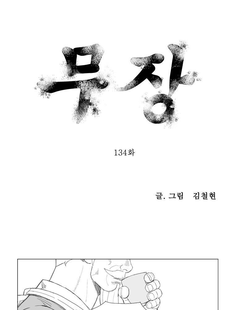 무장 134화 1