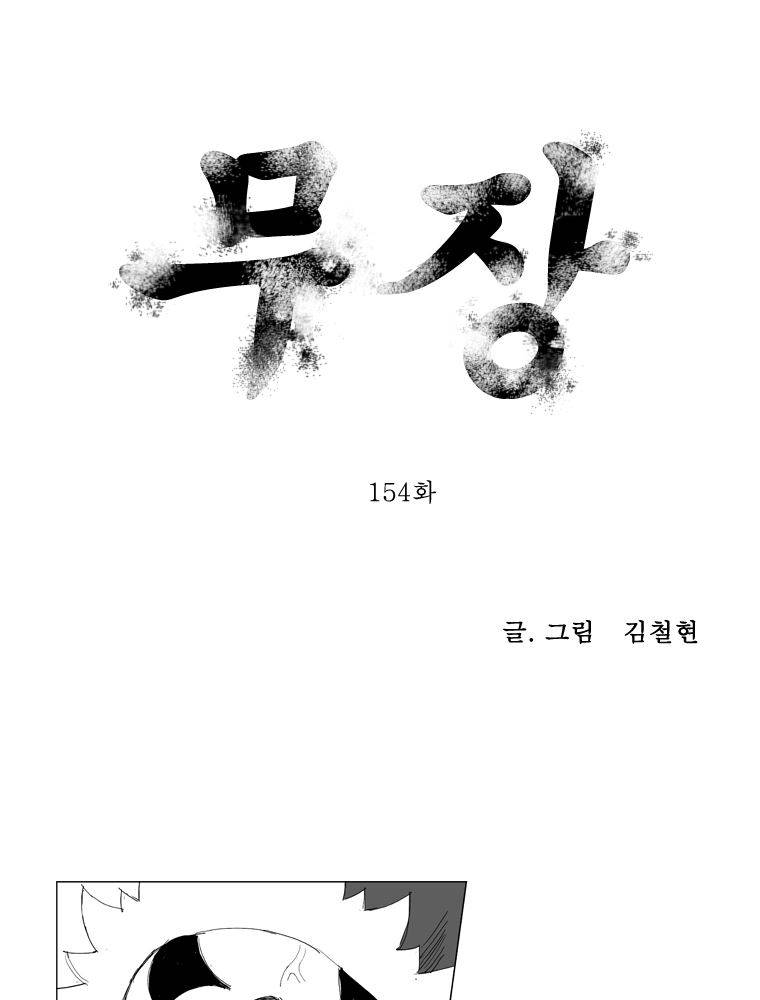 무장 154화 1