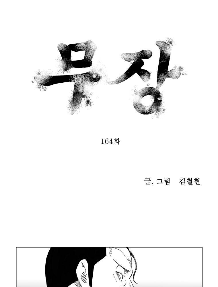 무장 164화 1