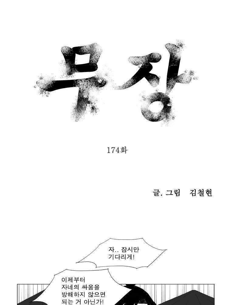 무장 174화 1