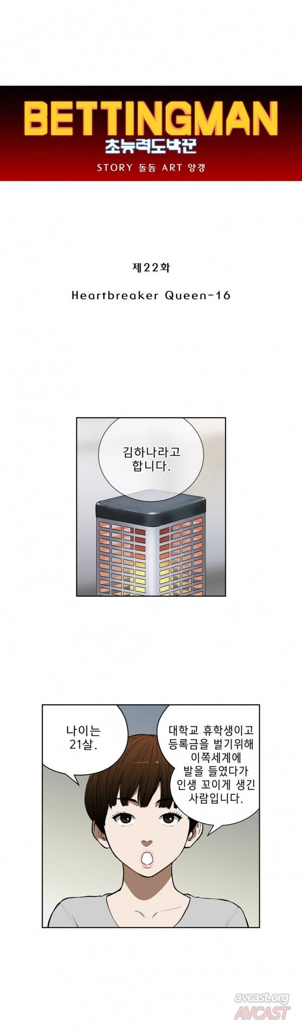 베팅맨 22화 - Heartbreaker Queen 16 1