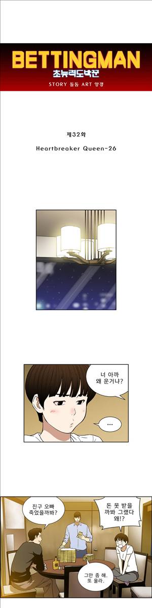 베팅맨 32화 - Heartbreaker Queen 26 1