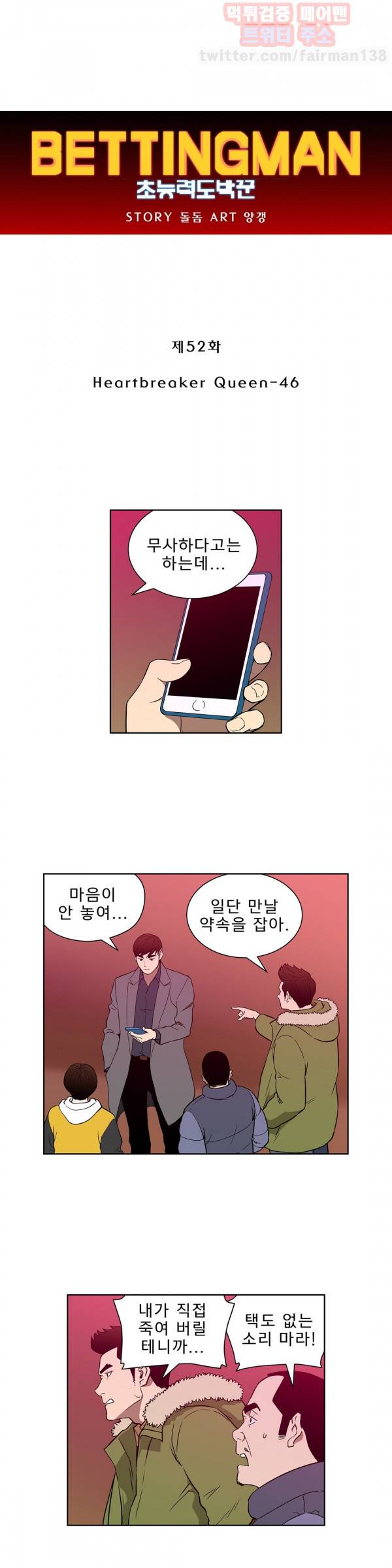 베팅맨 52화 - Heartbreaker Queen 46 1