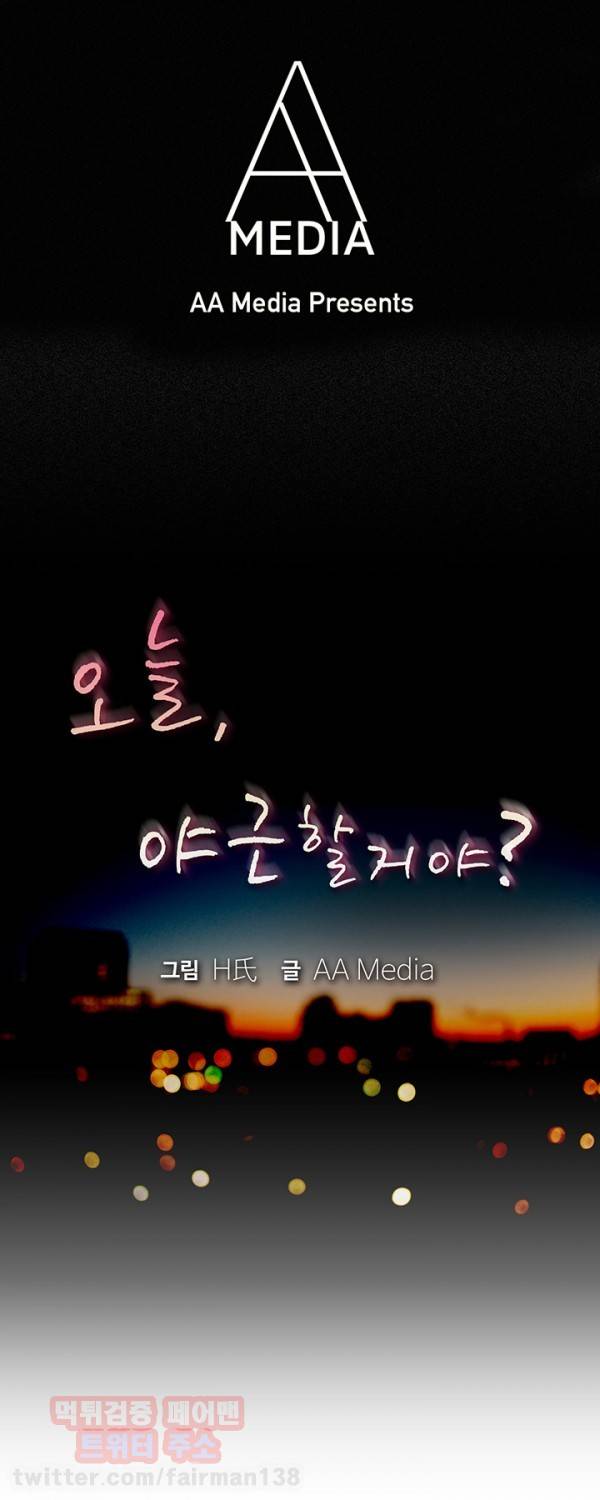 오늘 야근할거야? 26화 - 사내 연애가 싫다면 회사를 그만둬 (하) 1