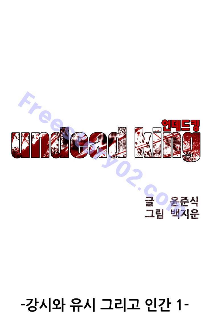언데드킹 74화 - 강시와 유시 그리고 인간 1 1