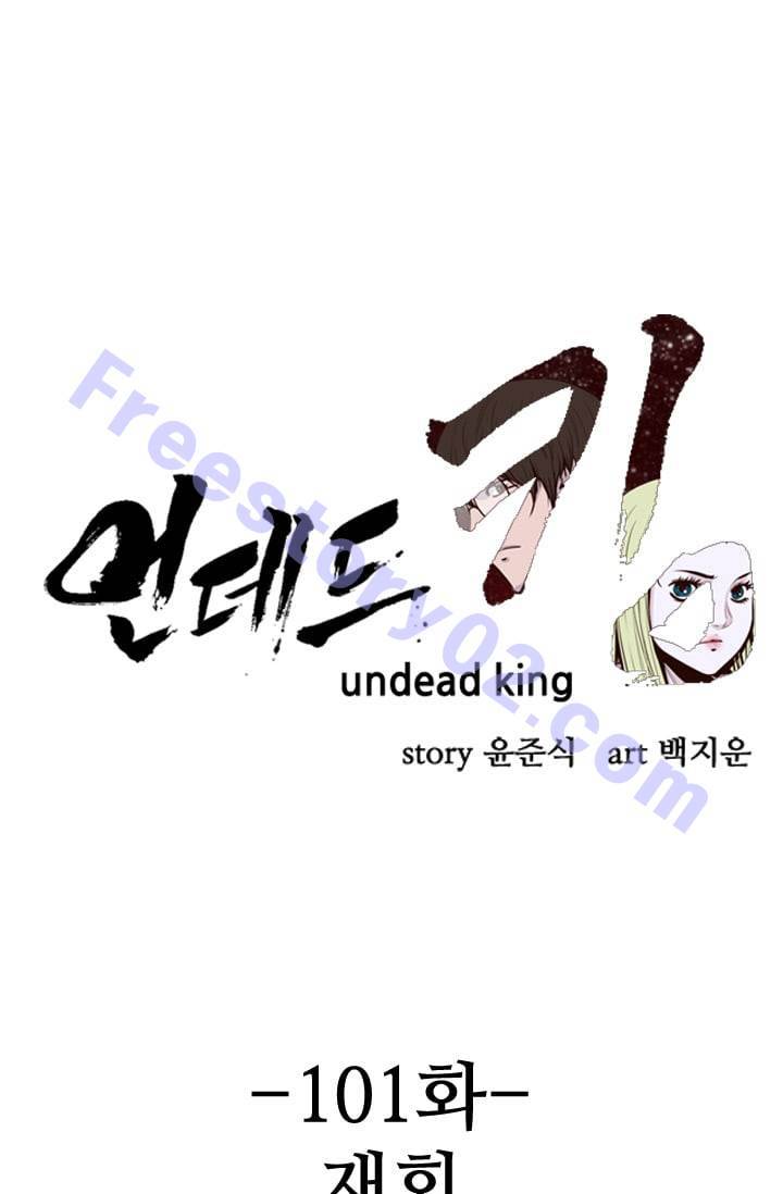 언데드킹 101화 - 재회 1