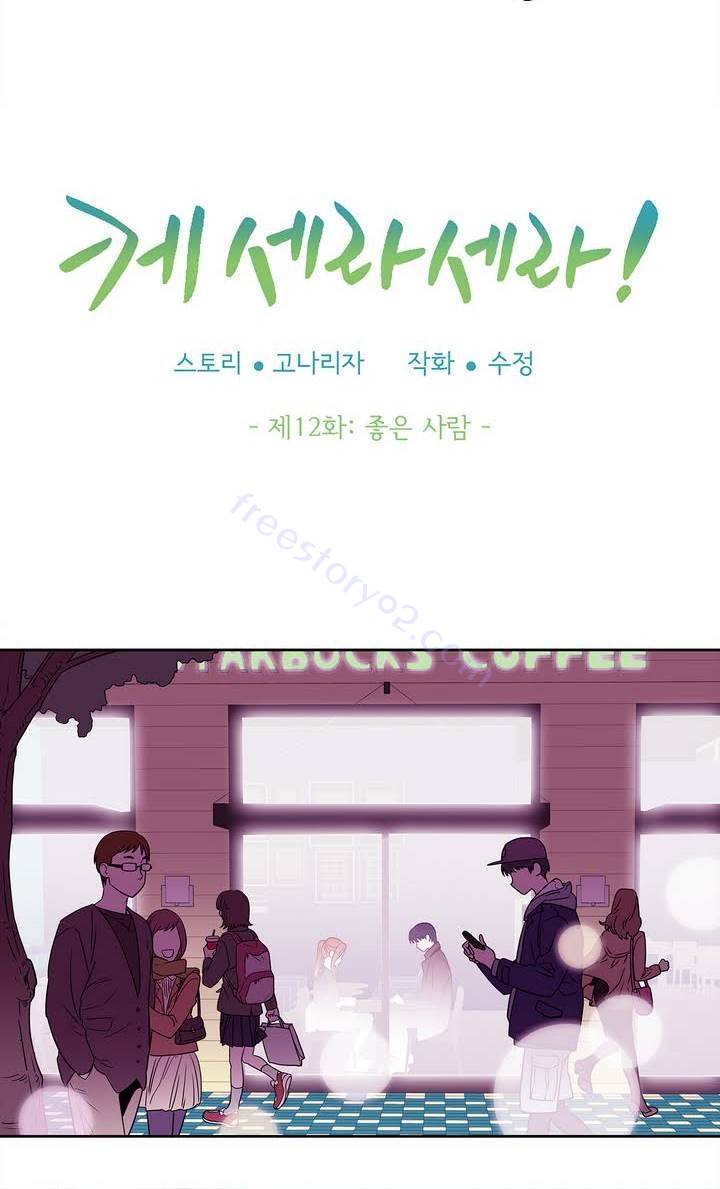 케세라세라 12화 4