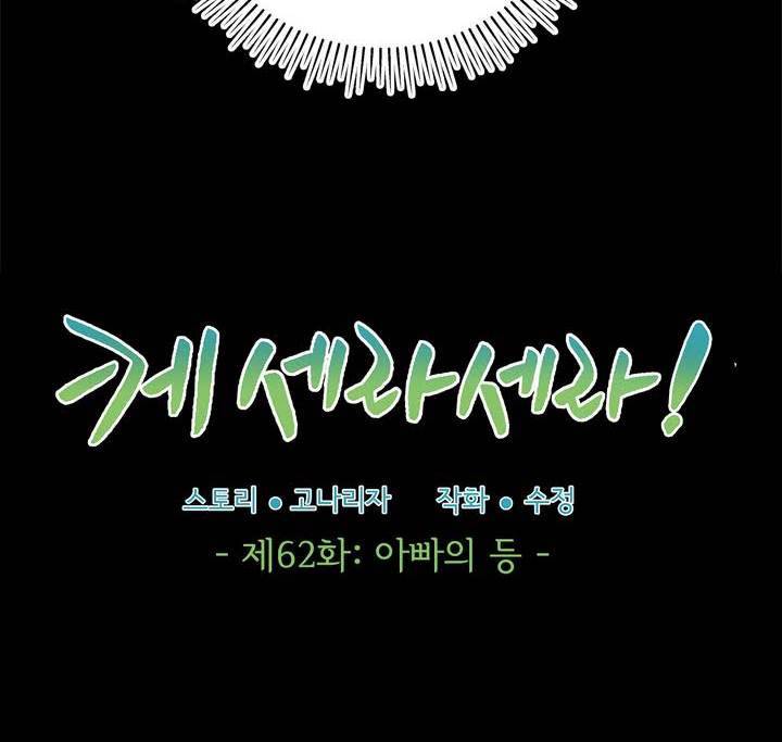 케세라세라 62화 2