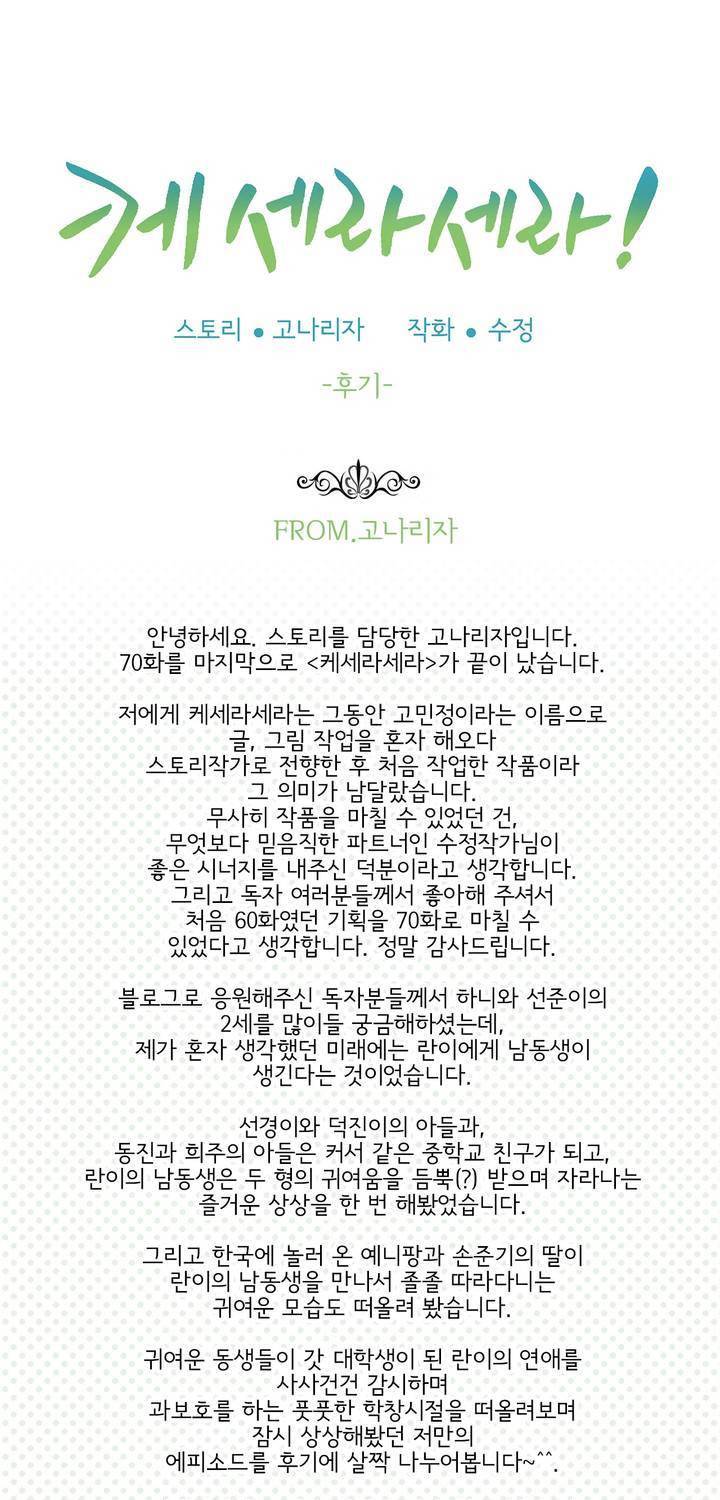 케세라세라 71화 에필로그 1