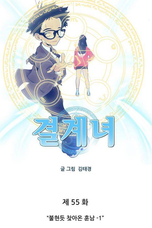 결계녀 55화 5