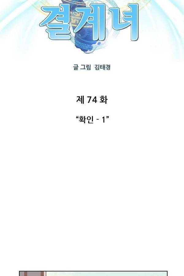 결계녀 74화 10