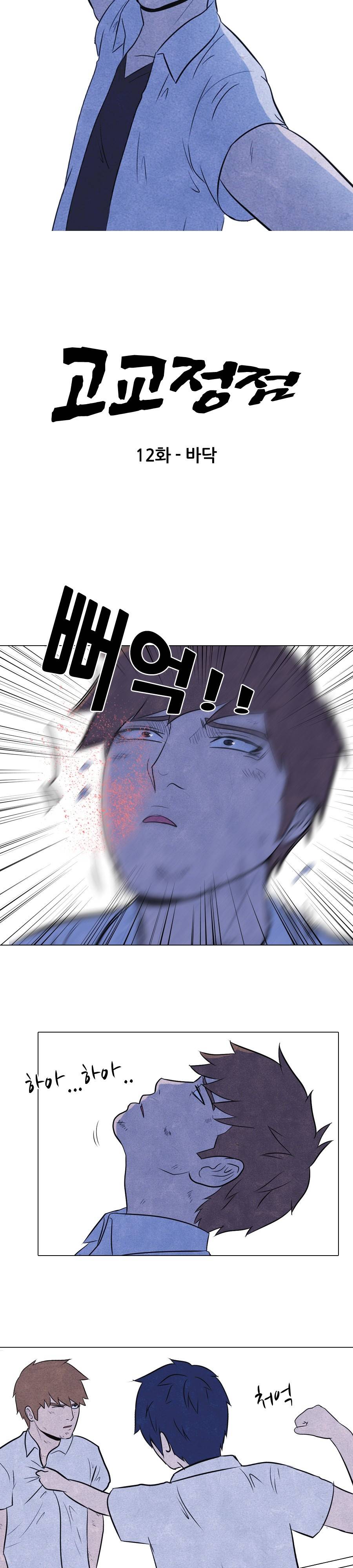 고교정점 12화 2