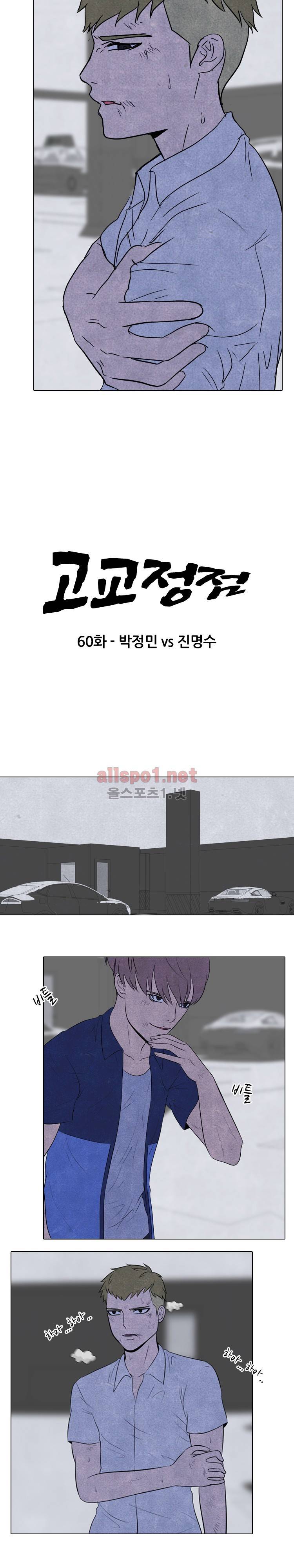 고교정점 60화 2
