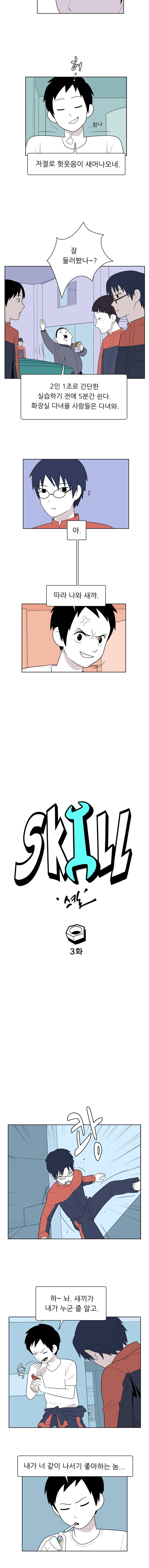스킬 3화 3