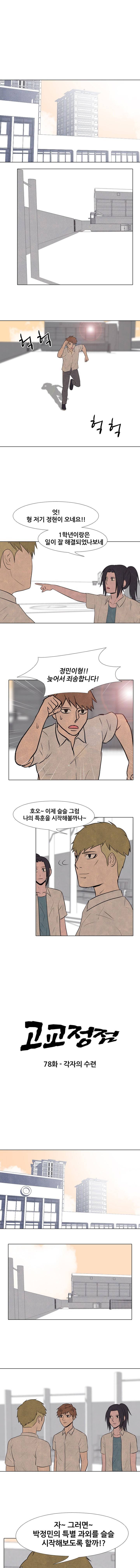 고교정점 78화 1