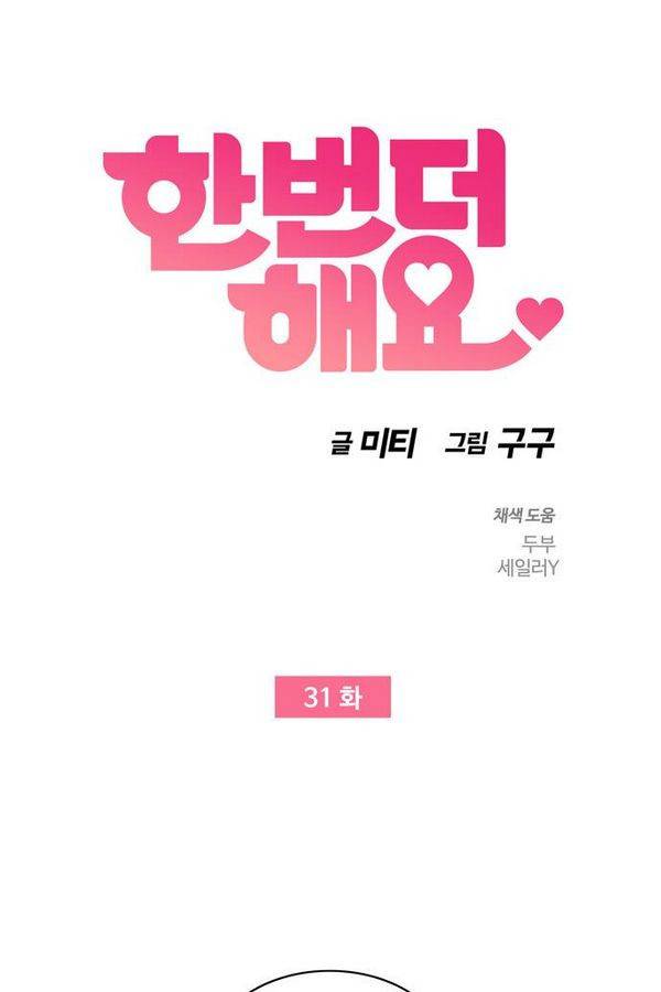 한번 더 해요 31화 5