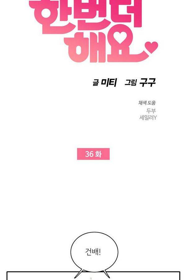 한번 더 해요 36화 4
