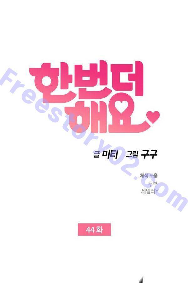 한번 더 해요 44화 1