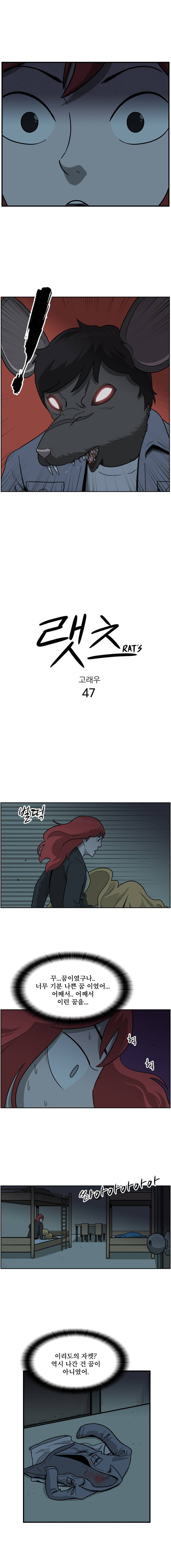 랫츠 47화 2