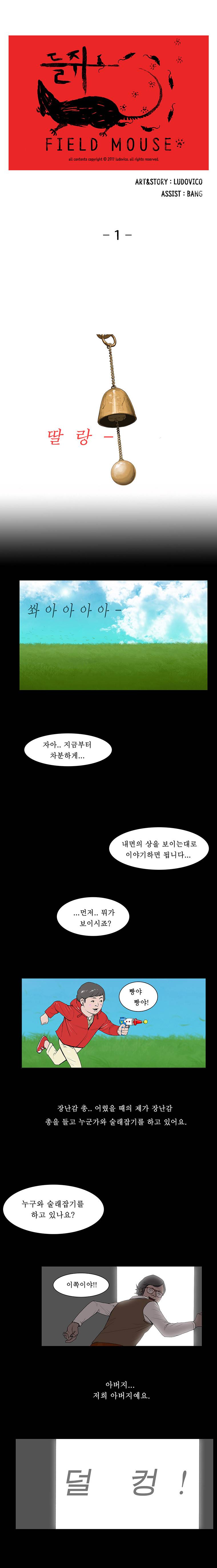 들쥐 1화 1