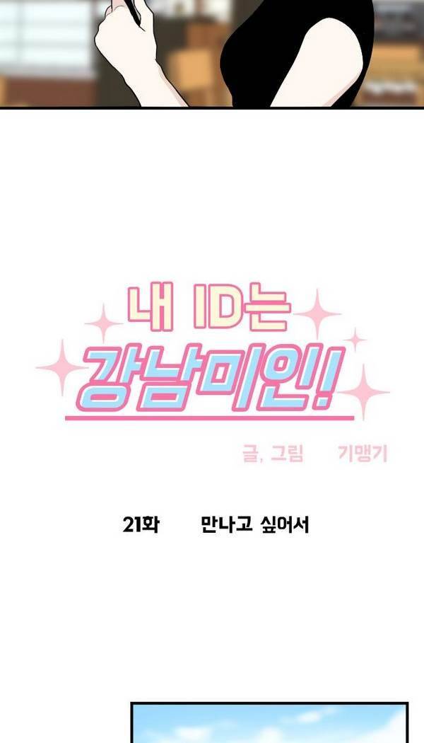 내 ID는 강남미인! 21화 - 만나고 싶어서 2
