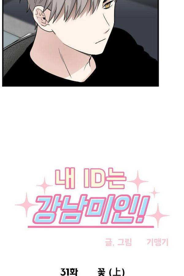 내 ID는 강남미인! 31화 - 꽃 (상) 3