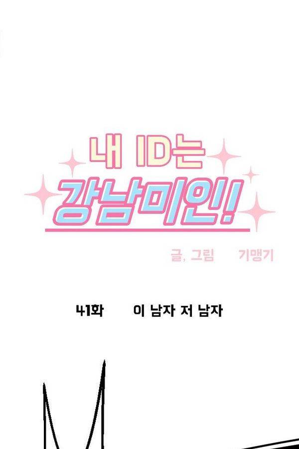 내 ID는 강남미인! 41화 - 이 남자 저 남자 4