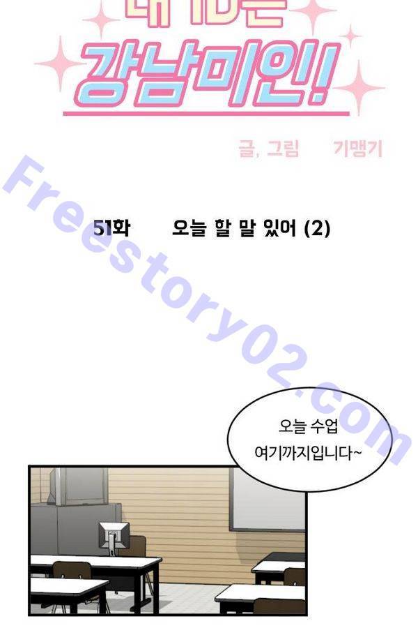 내 ID는 강남미인! 51화 - 오늘 할 말 있어 (2) 6