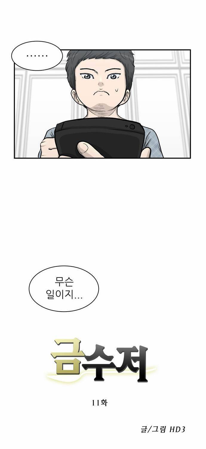 금수저 11화 17