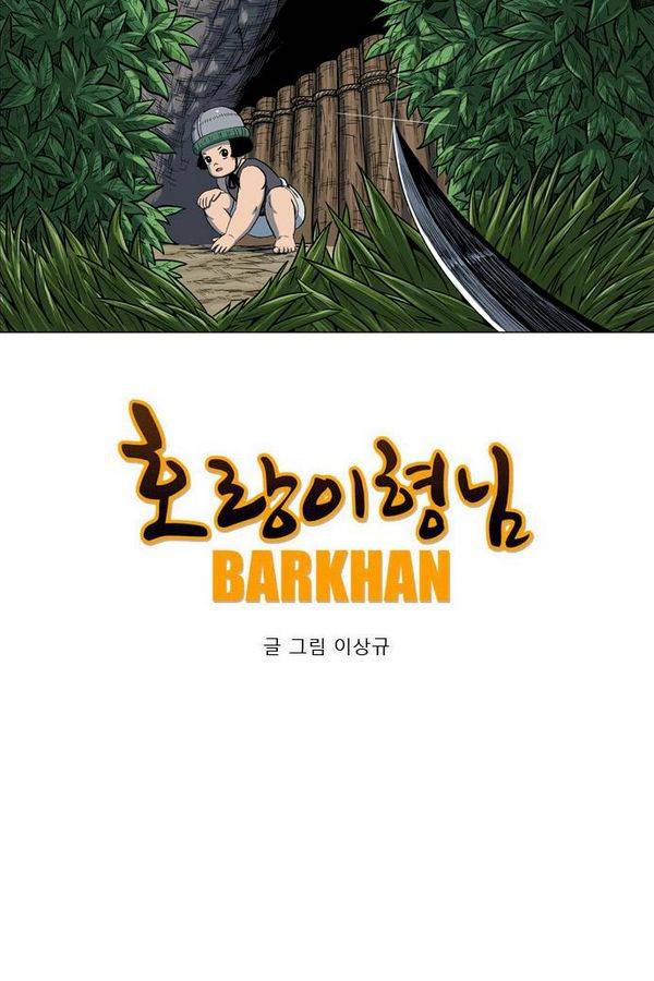 호랑이 형님 2부 22화 - 비녀단의 습격3 4