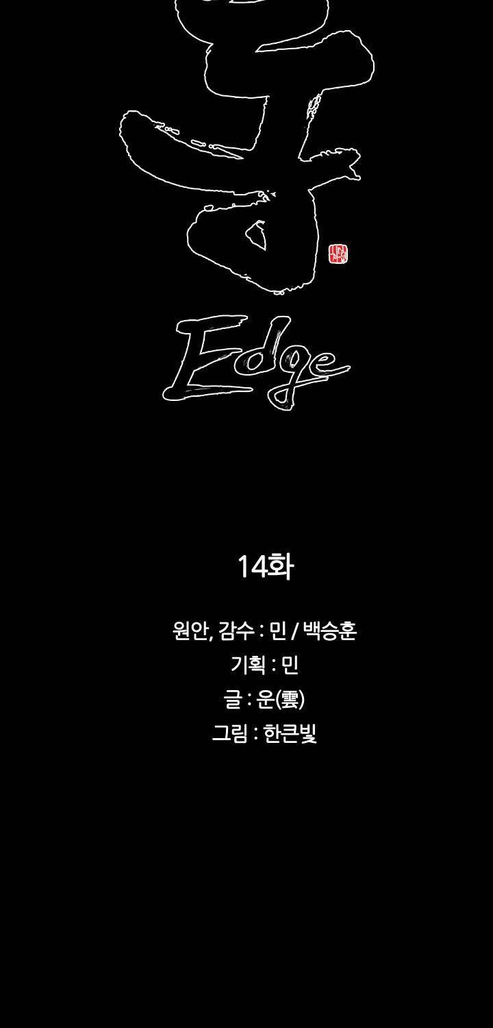 통 엣지 14화 4