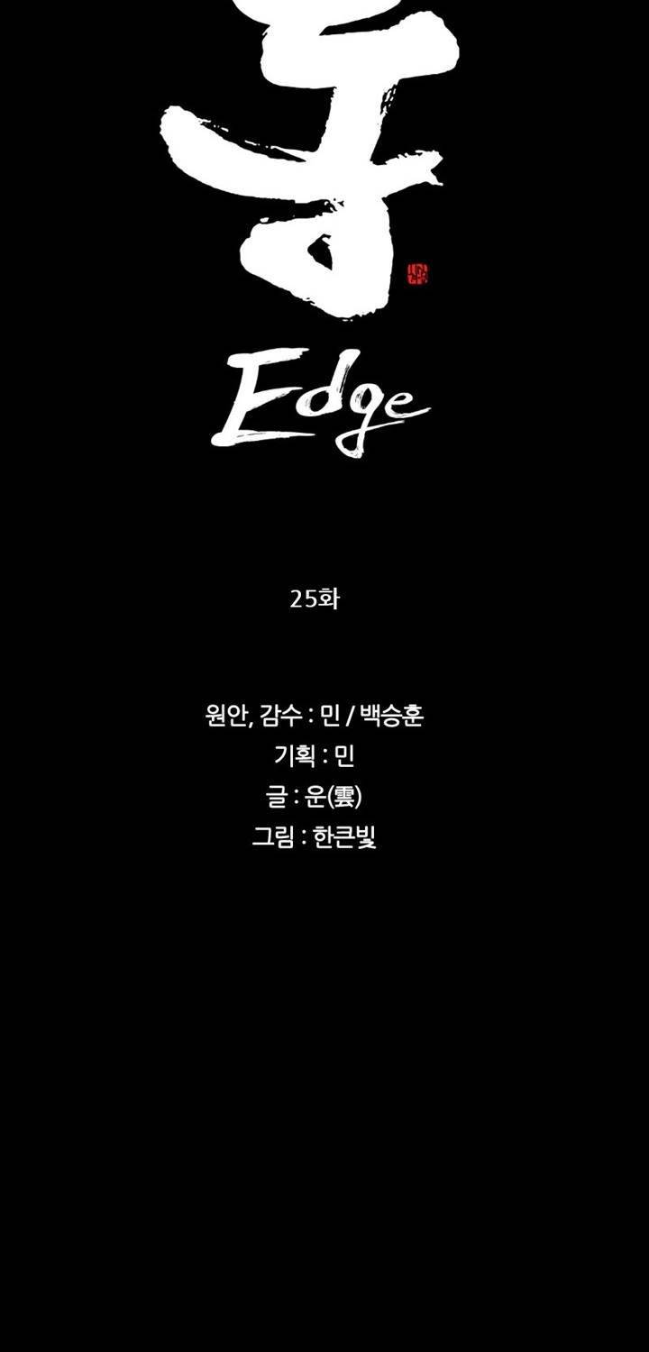 통 엣지 25화 5