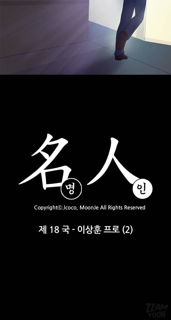 명인 18화 - 이상훈 프로 (2) 1