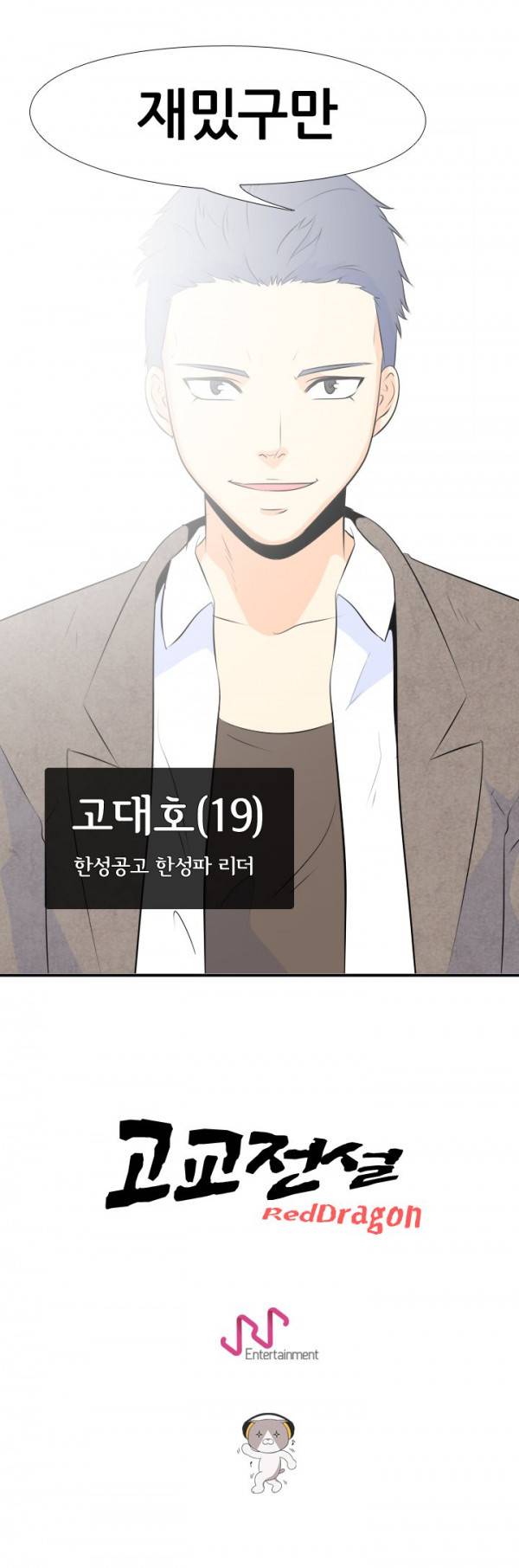 고교전설 2화 - 세력 다툼 20