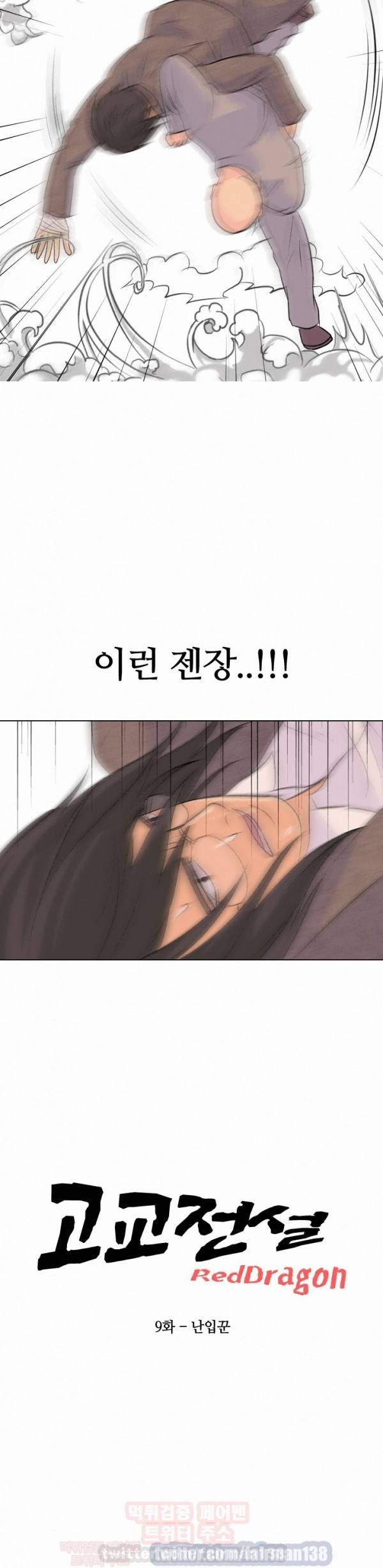 고교전설 9화 - 난입꾼 2