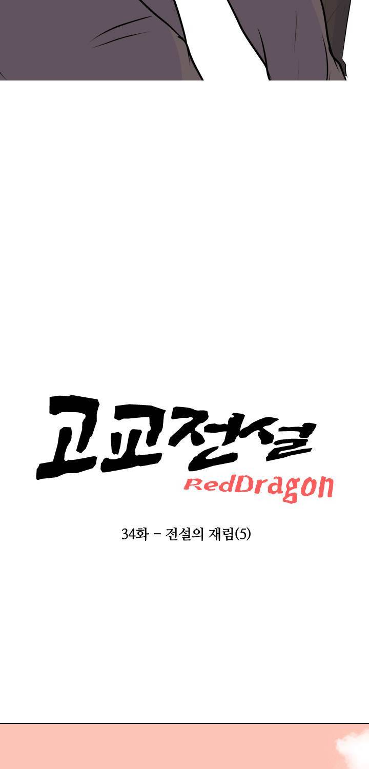고교전설 34화 - 전설의 재림 (5) 7